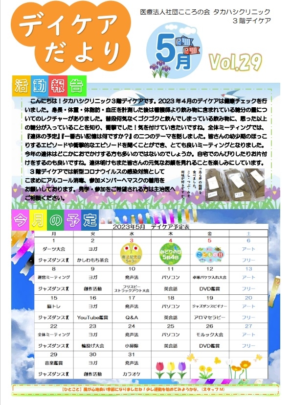 デイケアだより5月