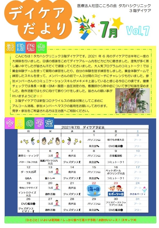 7月デイケア便り