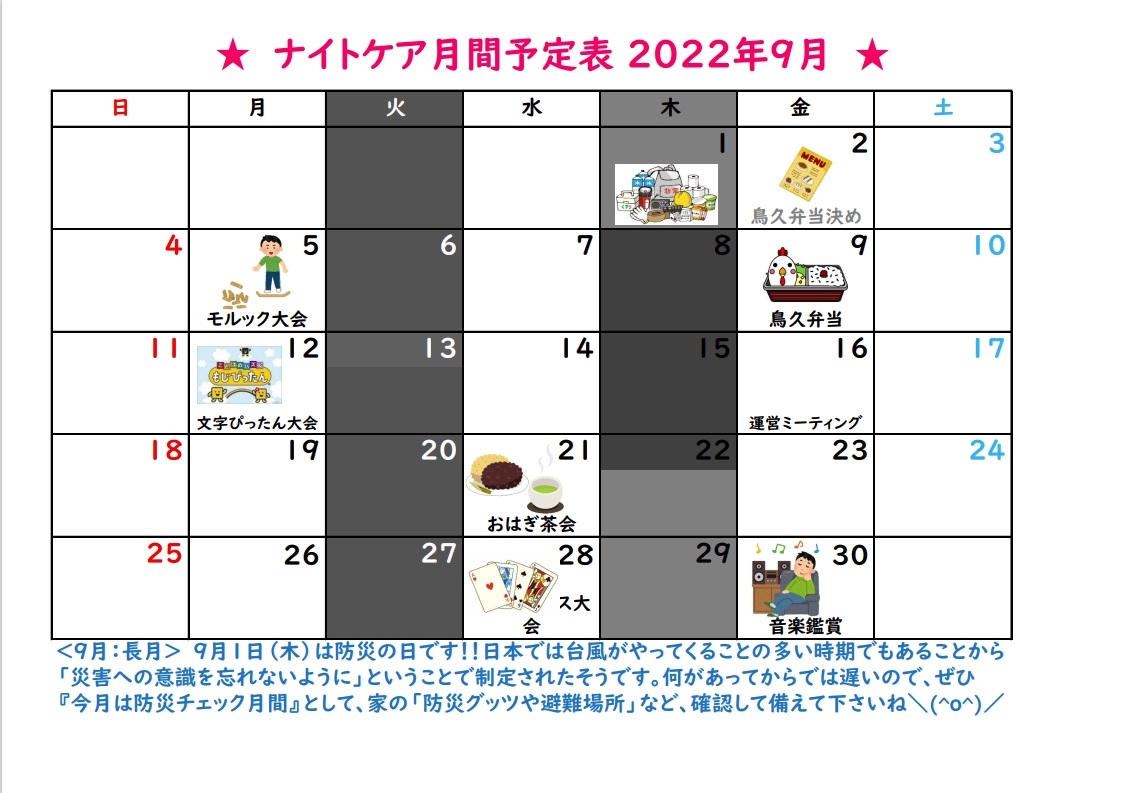 NC9月予定表