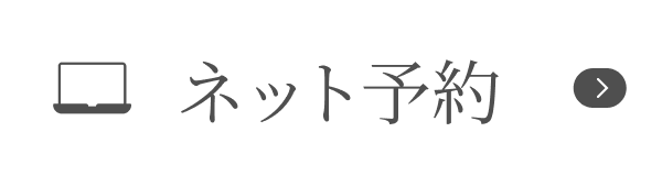 ネット予約