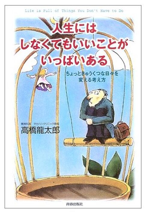 人生にはしなくてもいいことがいっぱいある －ちょっときゅうくつな日々を変える考え方－