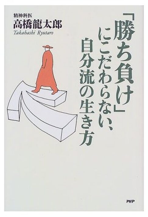 「勝ち負け」にこだわらない自分流の生き方 ゆったり、豊かに生きるヒント
