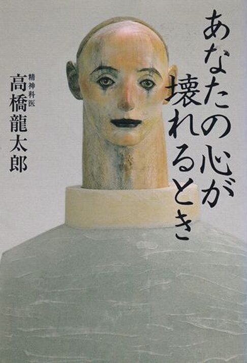 あなたの心が壊れるとき