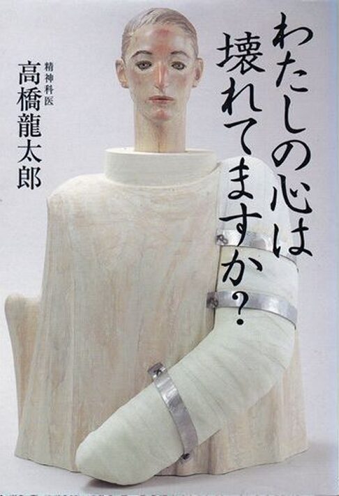 わたしの心は壊れてますか？