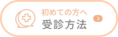 初めての方へ 受診方法