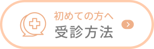初めての方へ 受診方法