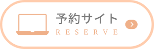 予約サイト RESERVE