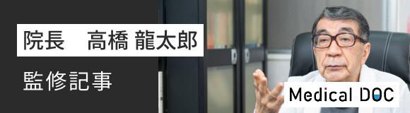 Medical DOC　院長　高橋 龍太郎　監修記事