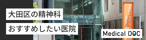 Medical DOC　大田区の精神科 おすすめしたいクリニック