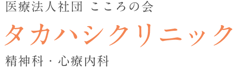 医療法人社団 こころの会 タカハシクリニック 精神科・心療内科