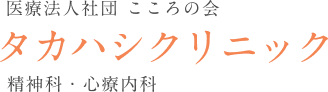医療法人社団 こころの会 タカハシクリニック 精神科・心療内科